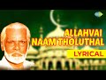 Allahvai Naam Thozhuthaal Lyrical Song Nagore E M Haniffa Allah Song Ramzan Special
