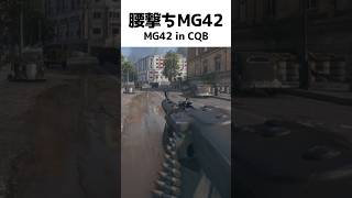 腰撃ちMG42　MG42 in CQB【BFV】#shorts #battlefieldv #battlefield5 #battlefield
