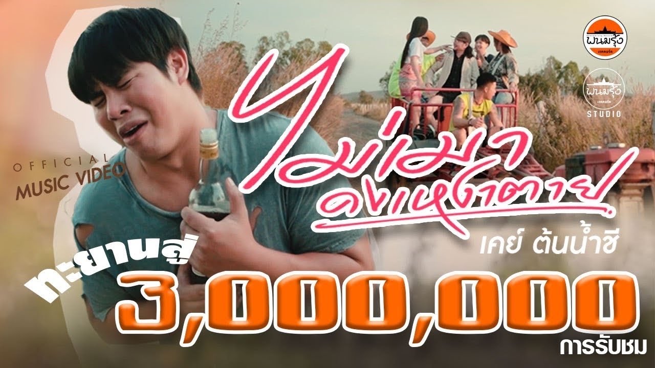 เนื้อเพลง ไม่เมาคงเหงาตาย เคย์ ต้นน้ำชี