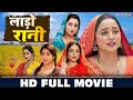 लाड़ो रानी FULL HD MOVIE Rani Chatterjee Laado Rani New Bhojpuri Movie Bhojpuri Fi