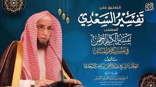 صورة التعليق على تفسير السعدي | سورة المائدة (١٢-١٦) | يوم ١٤٤٥/١/١٢ | الشيخ أ.د يوسف الشبل