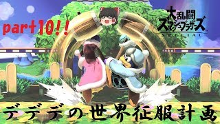 デデデの世界征服計画part10【スマブラSP】【ゆっくり実況】