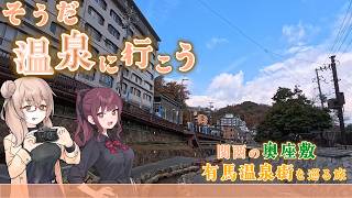 【なす旅】  大阪から1時間!! 日本最古の温泉街 『名湯 有馬温泉』を巡る旅【VOICEROID実況】