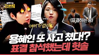 [????류병수의 강펀치] 용혜인, 개혁신당은 개헌안 발의 표결에 참석했는데 갑분 표결 불참 드립... 문성호 용혜인, 면책 특권 믿고 뻔뻔한 거짓말해도 되는 겁니까? Ep.590