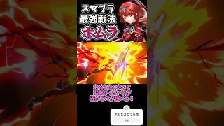ホムラの最強戦法！
