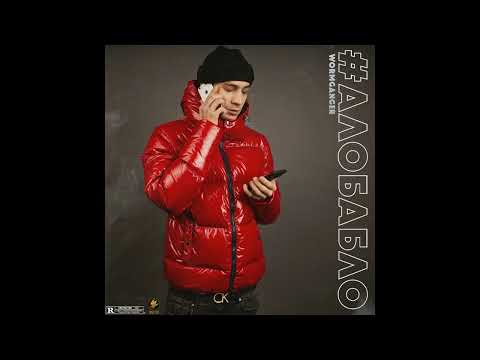 WormGanger - #АЛОБАБЛО (Album 2019)