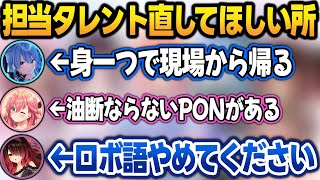 マネちゃんが思う"担当タレントの直してほしい所"を見て、まさかの内容で爆笑する0期生w【さくらみこ/星街すいせい/ときのそら/AZKi/ロボ子/ホロライブ/切り抜き】