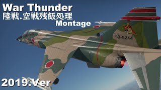 ［War Thunder］陸戦.空戦年末残飯処理Montage Ver.2019