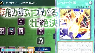 【マスターデュエル】　ぶつかりあう魂の決闘！