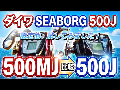What's the latest Daiwa Seaborg 500J model like? I tried it out. I compared the 500MJ speed, weig...