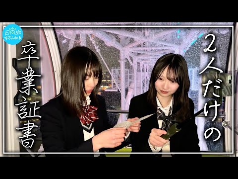 2025/3/31 【しょげかほ】隣に居てくれてありがとう。【高校最後の制服デート】 のサムネイル