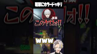 ドッキリのリアクションが良すぎる葛葉に爆笑する歌衣メイカ #vtuber #歌衣メイカ #葛葉