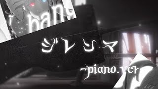 - 「ジレンマ」-piano.ver-歌ってみた【柿チョコ】