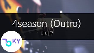 4season (Outro) - 마마무(MAMAMOO) (KY.29109) / KY Karaoke