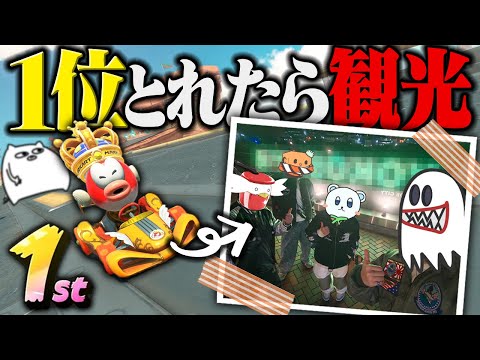 【ゆっくり実況】ゆっくり実況者12人にマリオカートで1位とれたら、そのコースに現実で観光いきます 【#ゆっくり実況者祭】