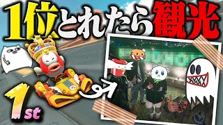 【ゆっくり実況】ゆっくり実況者12人にマリオカートで1位とれたら、そのコースに現実で観光いきます 【#ゆっくり実況者祭】