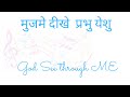 मुजमे दीखे प्रभु येशु Mujme Dikhe Prabhu Yeshu
