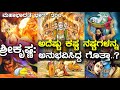 ಕೃಷ್ಣ ಯುಗಪುರಷನಾಗಿದ್ದು ಹೇಗೆ The Story Of Lord Krishna