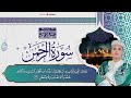 Abdelaziz Sheim - Surah Al Rahman | عبد العزيز سحيم - سورة الرحمن