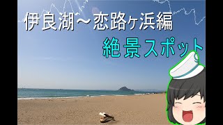【ゆっくり実況】絶景スポットへ行く『新恋路ヶ浜編』