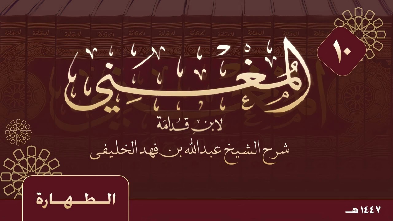 المغني لابن قدامة - الطهارة -  (10)