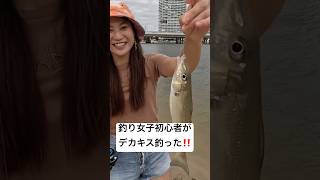 デカすぎやろー‼️ #キス釣り #釣り女子 #釣り初心者
