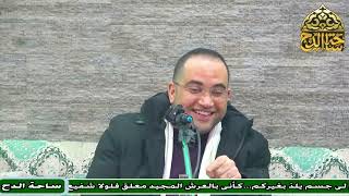2 د. أحمد البصيلي، المجلس الثاني (الأرج في الفرج) (ساحة الدح)