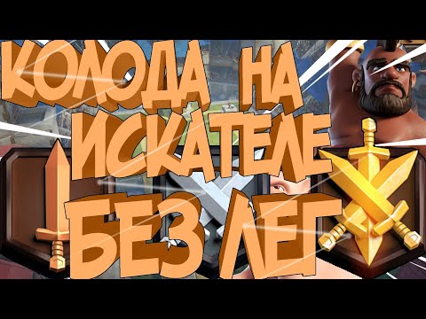 Колода на искателе 1,2,3. Колода на искателе без лег./ Clash royal