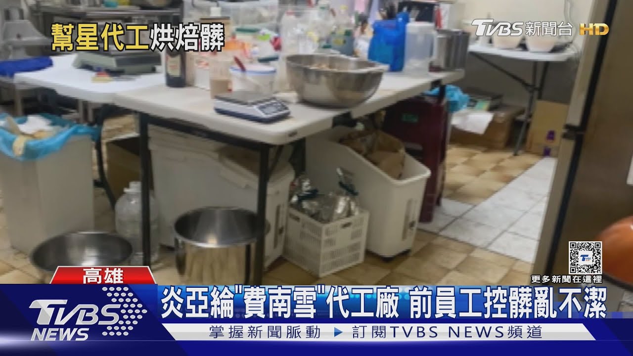 這沒問題嗎?炎亞綸"費南雪"產品代工廠 前員工控髒亂不潔