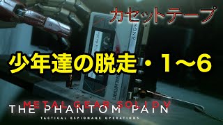 少年達の脱走・1〜6 メタルギア ソリッド V TPP カセットテープ メタルギア ソリッド V TPP カセットテープ