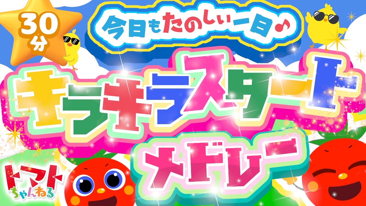 今日もたのしい一日♪キラキラスタートメドレー| おかあさんといっしょ｜トマトちゃんねる｜ 赤ちゃん泣き止む｜赤ちゃん喜ぶ｜赤ちゃん、子供向けキッズソングカバー