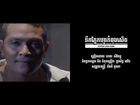 ទឹកភ្នែកហូរកំពុងសើច   ខេមរៈ សិរិមន្ត OFFICIAL VIDEO LYRICS HD