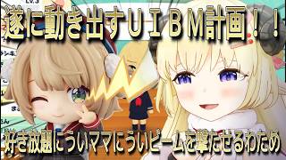 【切り抜き】遂に動き出すUIBM計画！！好き放題にういママにういビームを撃たせるわためｗｗｗ【角巻わため/しぐれうい/ホロライブ4期生】【切り抜き動画】#vtuber #切り抜き