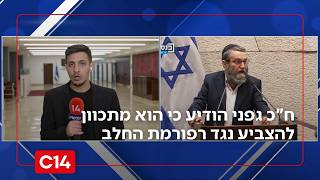 ח"כ גפני הודיע כי הוא מתכוון להצביע נגד רפורמת החלב, האם הרוב בוועדה בסכנה? (חדשות ערוץ 14) - התמונה מוצגת ישירות מתוך אתר האינטרנט יוטיוב. זכויות היוצרים בתמונה שייכות ליוצרה. קישור קרדיט למקור התוכן נמצא בתוך דף הסרטון