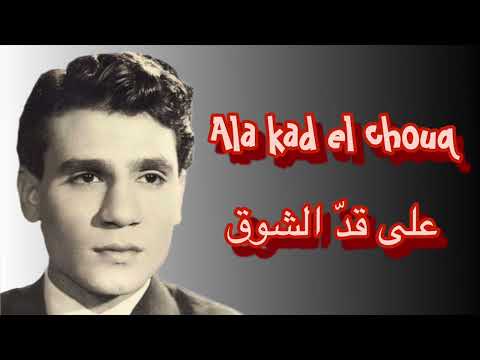 Ala Kad El Chouq - Abdel Halim Hafez | على قد الشوق - عبد الحليم حافظ