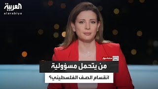 ساعة حوار من رام الله | كيف نبني الوطنية في الداخل الفلسطيني؟