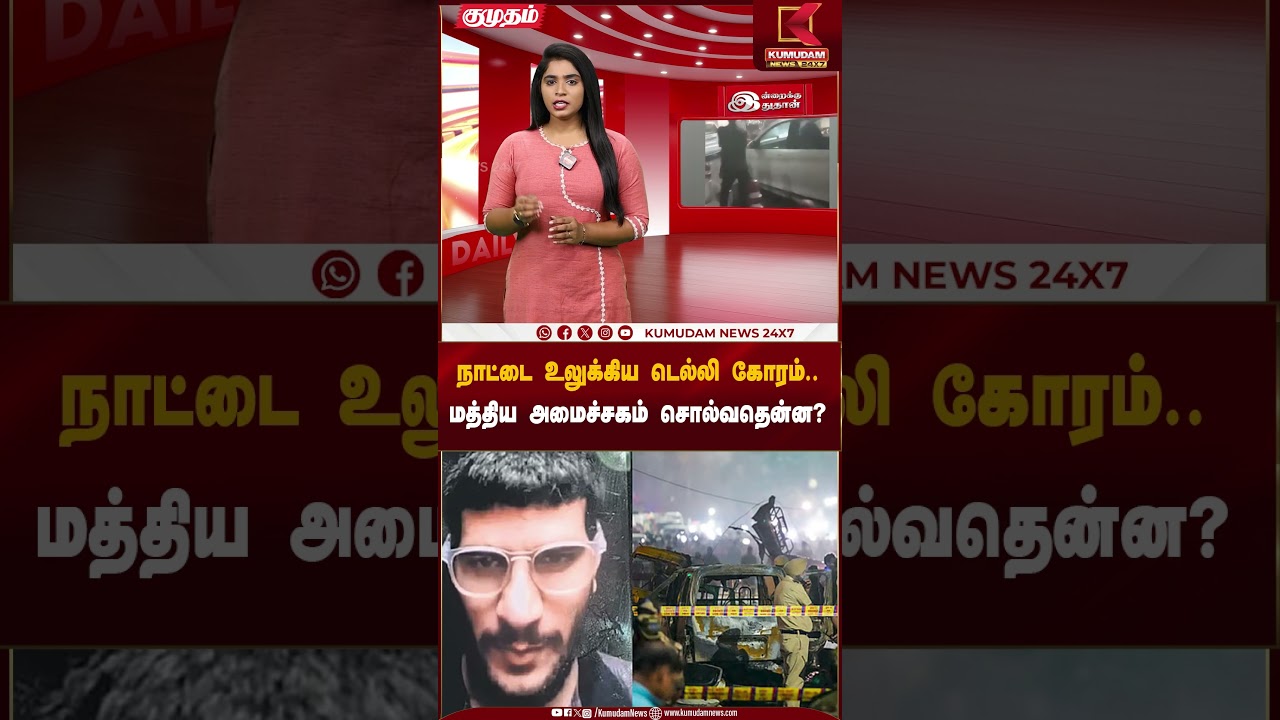 நாட்டை உலுக்கிய டெல்லி கோரம்.. மத்திய அமைச்சகம் சொல்வதென்ன? | Delhi Car Blast