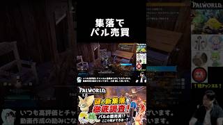 正式版の新集落でパルが売買できる!? ✨【パルワールド】