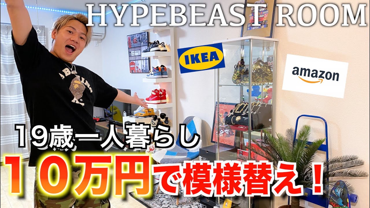 【自粛中】１０万円使って模様替えします！