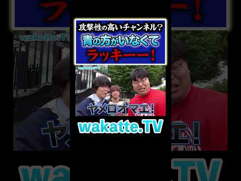 放射線技術学科 【青なし】wakatte.TVは攻撃性が高いチャンネル？？ #Shorts #雷獣 #助っ人 #早稲田