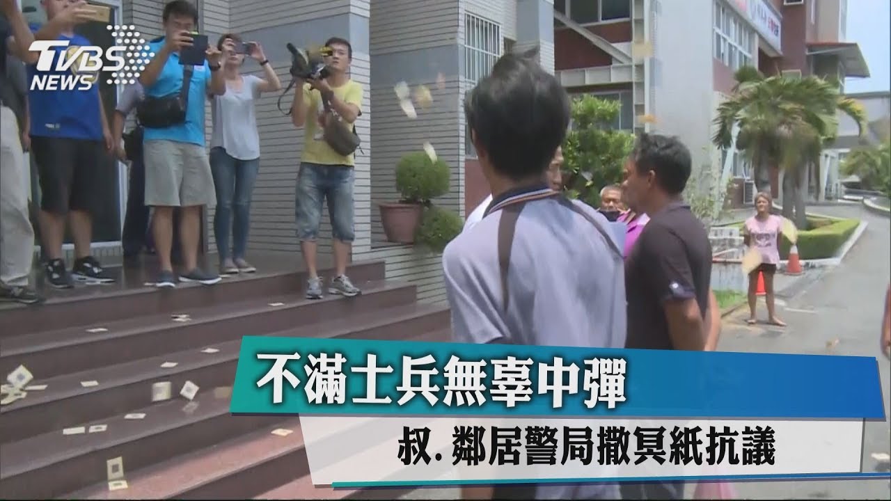 不滿士兵無辜中彈　叔、鄰居警局撒冥紙抗議