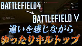 【BF5】BF4との違いを感じながらゆったりキルトップ【実況】