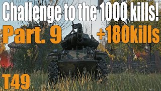 작은 고추 t49 1000킬 하기 Part.9 +180kills