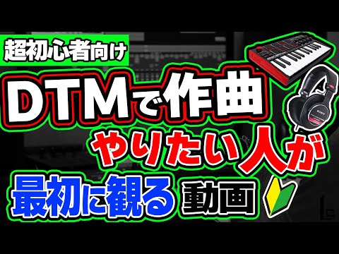 The first video to watch for people who want to compose music using DTM [For absolute beginners]