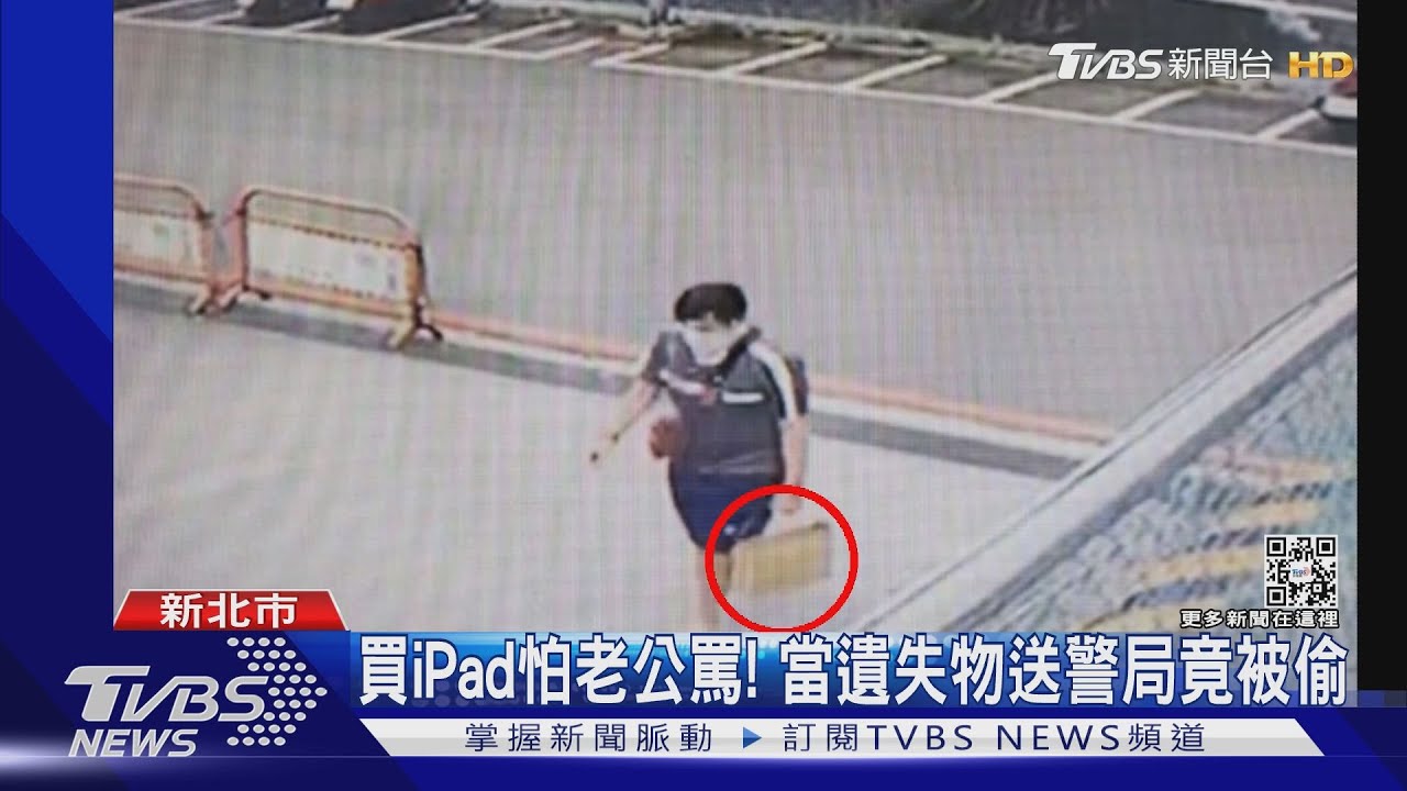 買iPad怕老公罵! 當遺失物送警局竟被偷