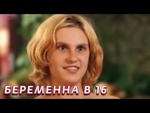 Беременна в 16: 1 сезон - серия 7