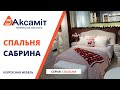 Спальня Сабрина фото