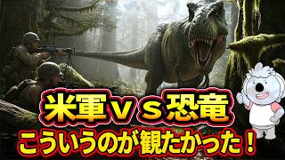 【プリミティヴ・ウォー 恐竜戦争】米軍ｖｓ恐竜という純粋な企画を真面目に実現。こういうのでいい【映画レビュー／ネタバレなし】