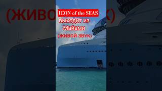 ICON of the SEAS выходит из Майами Живой звук 4к #iconoftheseas #miami #4k #живойзвук #travel