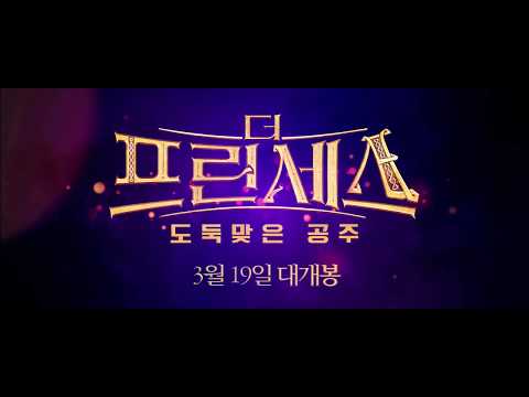 더 프린세스 : 도둑맞은 공주 스페셜 예고편